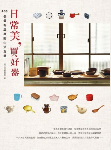 日常美，買好器[二手書_良好]