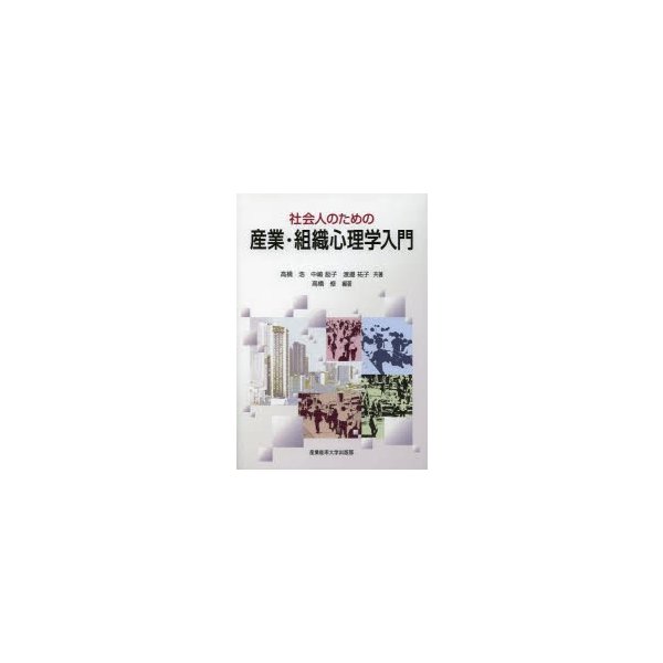 社会人のための産業・組織心理学入門