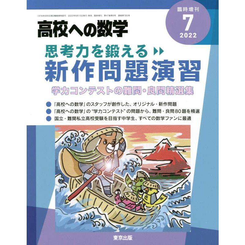 思考力を鍛える新作問題演習 2022年 07 月号 雑誌: 高校への数学 増刊