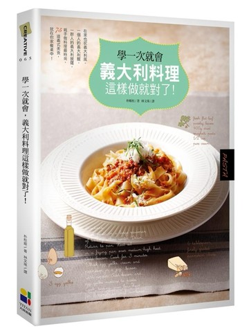 學一次就會，義大利料理這樣做就對了！[二手書_良好]