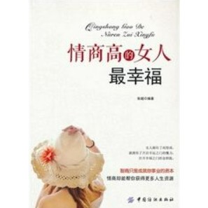 [58A-1情商高的女人最幸福（簡體書）  作者：張超 ISBN：9787506495493 出版社：中國紡織
