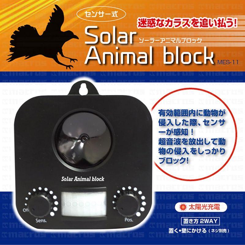 糞尿被害に ソーラー 充電 センサー 式 超音波 動物 駆除 アニマル ブロック MES-11