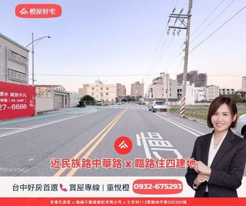 橙屋有宅✨獨家專賣近民族路中華路臨路建地｜台中市清水區銀聯段