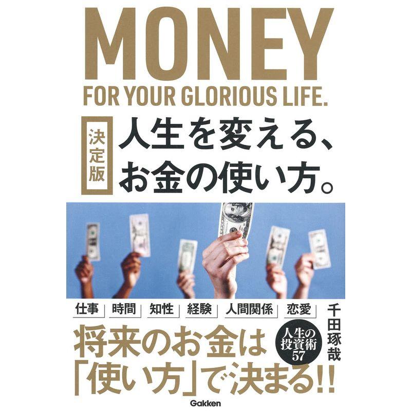 決定版 人生を変える、お金の使い方。