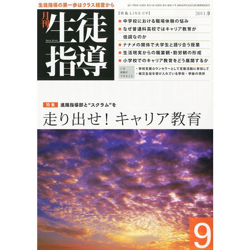 月刊 生徒指導 2011年 09月号 雑誌