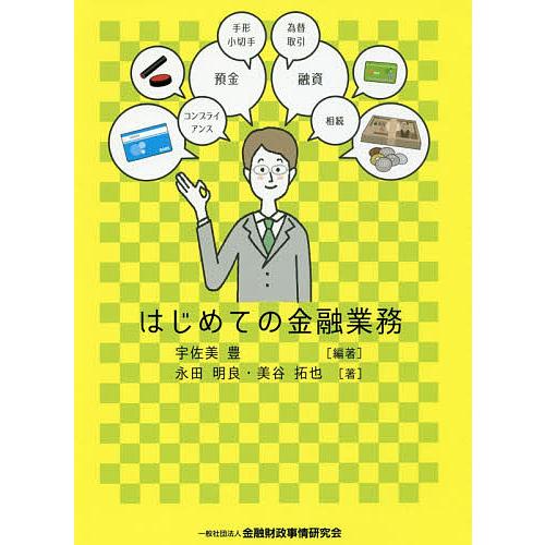 はじめての金融業務 宇佐美豊