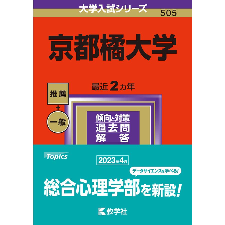 京都橘大学 2024年版