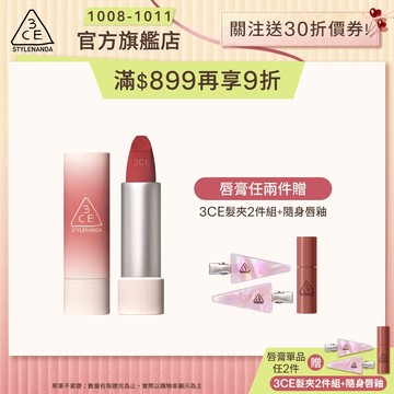 3CE 輕絨擁吻 絨霧唇膏 | 官方旗艦店