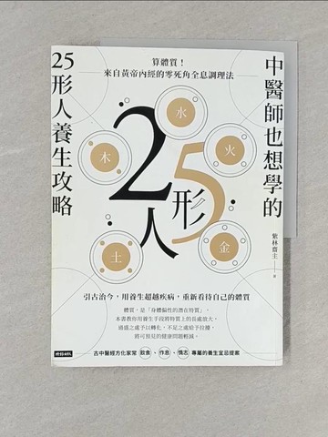 【書寶二手書T1／養生_Y3M】中醫師也想學的25形人養生攻略：算體質！來自黃帝內經的零死角全息調理法_紫林齋主