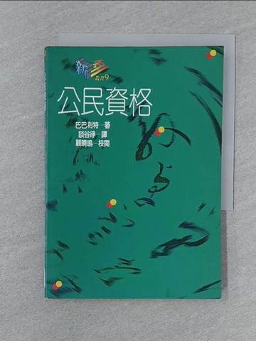 【書寶二手書T1／大學社科_SUV】公民資格_巴巴利特著, 談谷錚譯