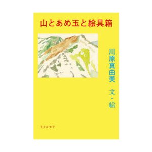 山とあめ玉と絵具箱