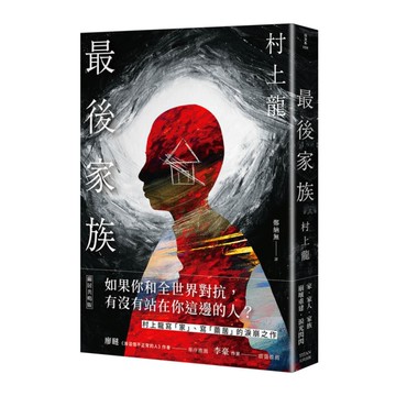 最後家族(繭居共鳴版)