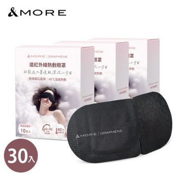 &MORE愛迪莫 遠紅外線熱敷眼罩-30入 (石墨烯)