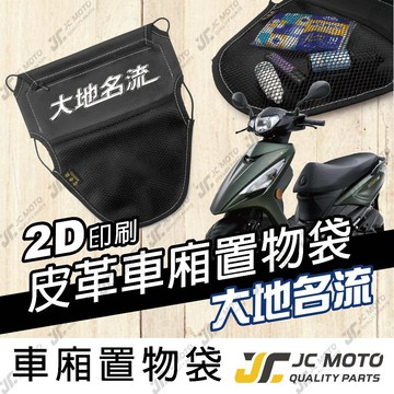 【JC-MOTO】 車廂置物袋 大地名流 置物 車廂收納 收納袋 收納小物