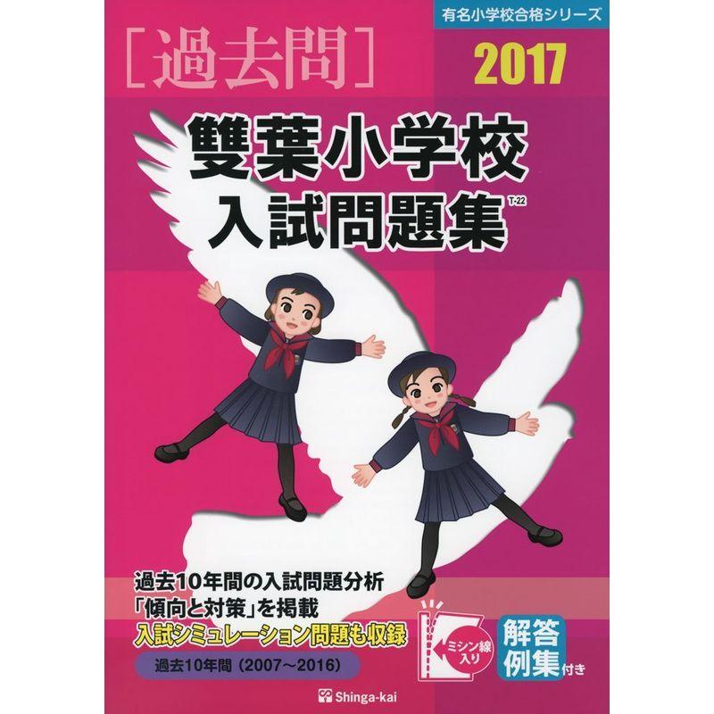 雙葉小学校入試問題集 2017 (有名小学校合格シリーズ)