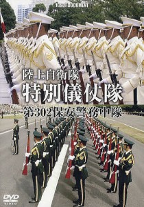 DVD 陸上自衛隊 特別儀仗隊 第302