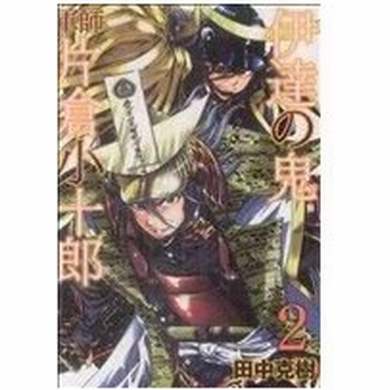 伊達の鬼 軍師 片倉小十郎 ２ バンチｃ 田中克樹 著者 通販 Lineポイント最大0 5 Get Lineショッピング