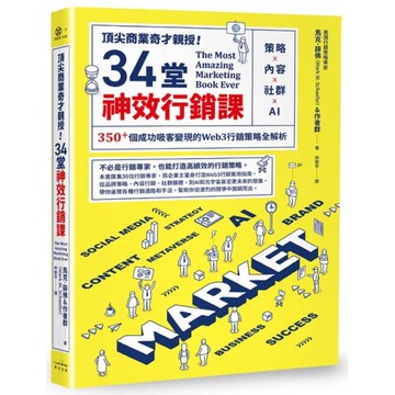 頂尖商業奇才親授！34堂神效行銷課：策略×內容×社群×AI，350+個成功吸客變