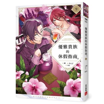 優雅貴族的休假指南(9)