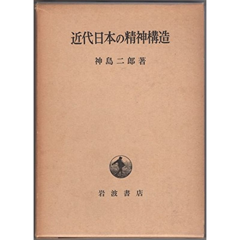 近代日本の精神構造 (1961年)