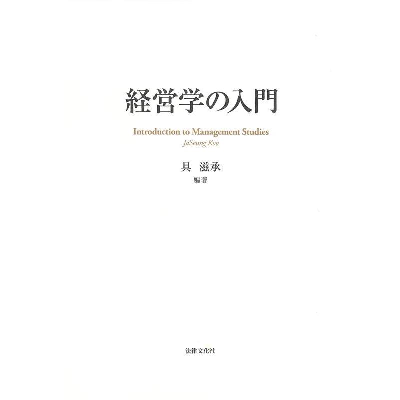 経営学の入門