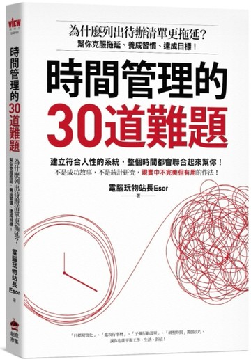 時間管理的30道難題：為什麼列出待辦清單更拖延？幫你克服拖延、養成習慣、達成[二手書_良好]