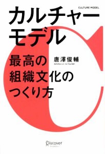  カルチャーモデル最高の組織文化のつくり方／唐澤俊輔(著者)