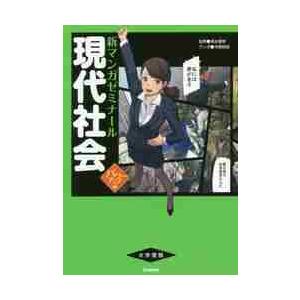 新マンガゼミナール　現代社会　パワーアッ