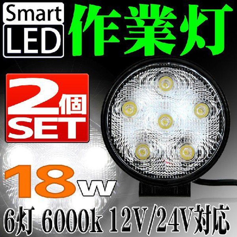 LEDワークライト 軽トラ トラック 荷台灯 2個セット 12V 24V対応 防水