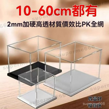 可客製 亞克力防塵罩 亞克力收納盒 亞克力透明展示盒 手辦展示盒 公仔展示盒 亞克力收納盒 透明展示箱 模型收納柜