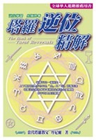 塔羅逆位精解[二手書_普通]