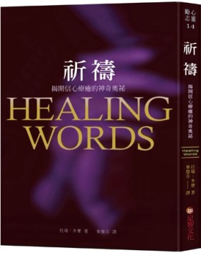 祈禱：揭開信心療癒的神奇奧祕[二手書_良好]