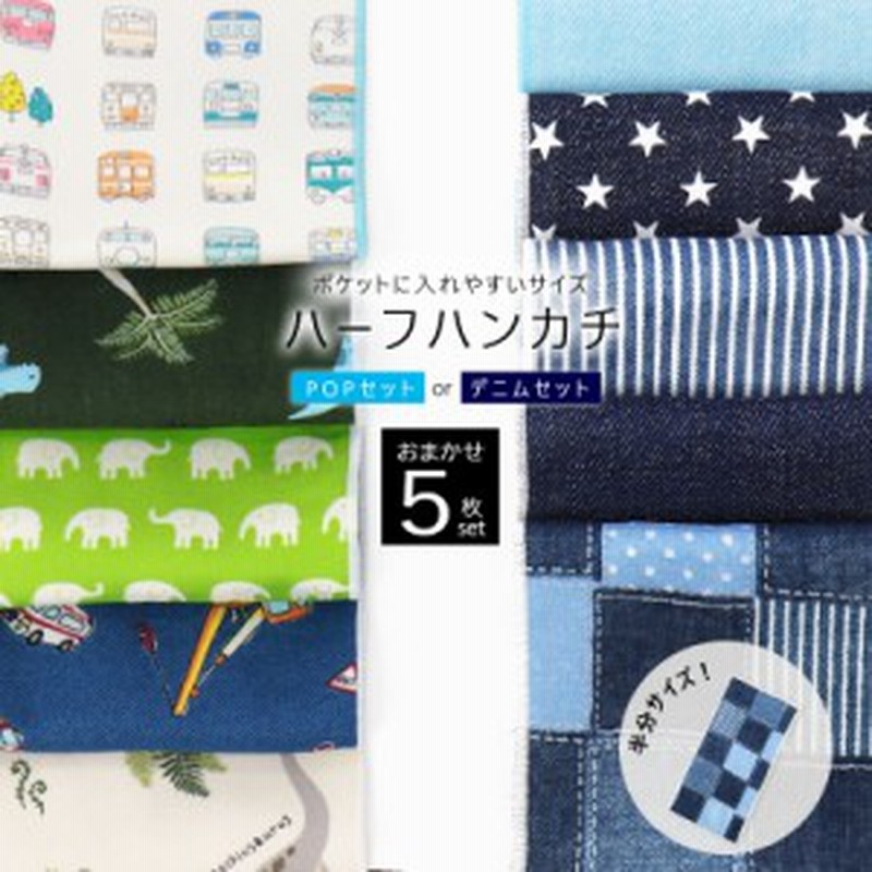 5枚セット ハーフ ハンカチ 日本製 タオル New男の子用セット 半分サイズ 男児 キッズ 子供 子ども こども 名入れ はんかち 幼稚園 保 通販 Lineポイント最大1 0 Get Lineショッピング