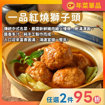 【年菜單品】一品紅燒獅子頭(600g)
