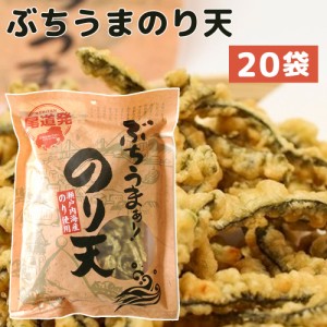 ぶちうま のり天 20袋セット (1袋160g×20) 広島尾道名産 瀬戸内海産のり使用 送料無料 おつまみ 業務量 砂田食品