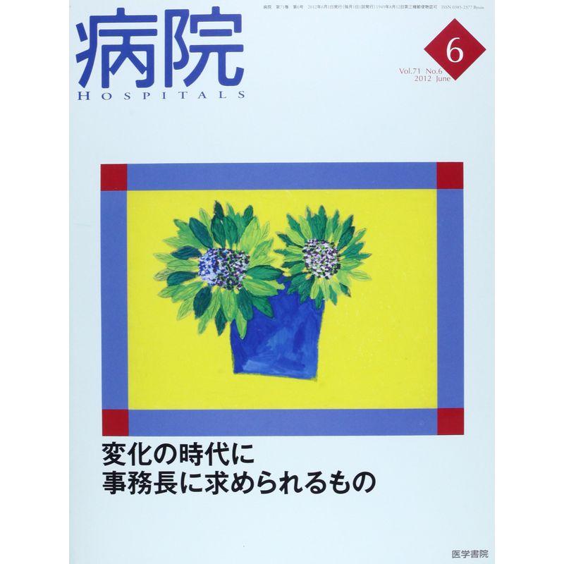 病院 2012年 06月号 変化の時代に事務長に求められるもの