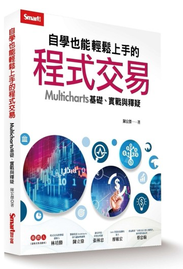 自學也能輕鬆上手的程式交易：Multicharts 基礎、實戰與釋疑[二手書_全新]
