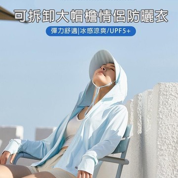 【川澤百貨】升級款 涼感 夏天 防曬衣 薄款 抗UV 防曬  涼感  帽子可拆 男女防曬衣 防紫外線 釣魚服 外出服 衣服