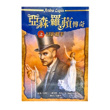 亞森‧羅蘋傳奇之幻影殺手  東方