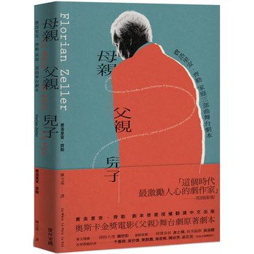 母親 父親 兒子：費洛里安‧齊勒 家庭三部曲舞台劇本