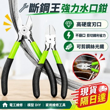 現貨速出🚀水口鉗 斜口鉗 工具鉗 電工鉗 萬能鉗 平口鉗 尖口鉗 斜口鉗5吋6吋 高碳鋼水嘴鉗 剪線鉗 多功能鉗 鋼絲鉗