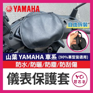 YO買百貨 山葉 YAMAHA 儀錶保護套 儀表罩 機車儀表套 機車龍頭罩 螢幕套 儀錶板防曬套 螢幕保護套