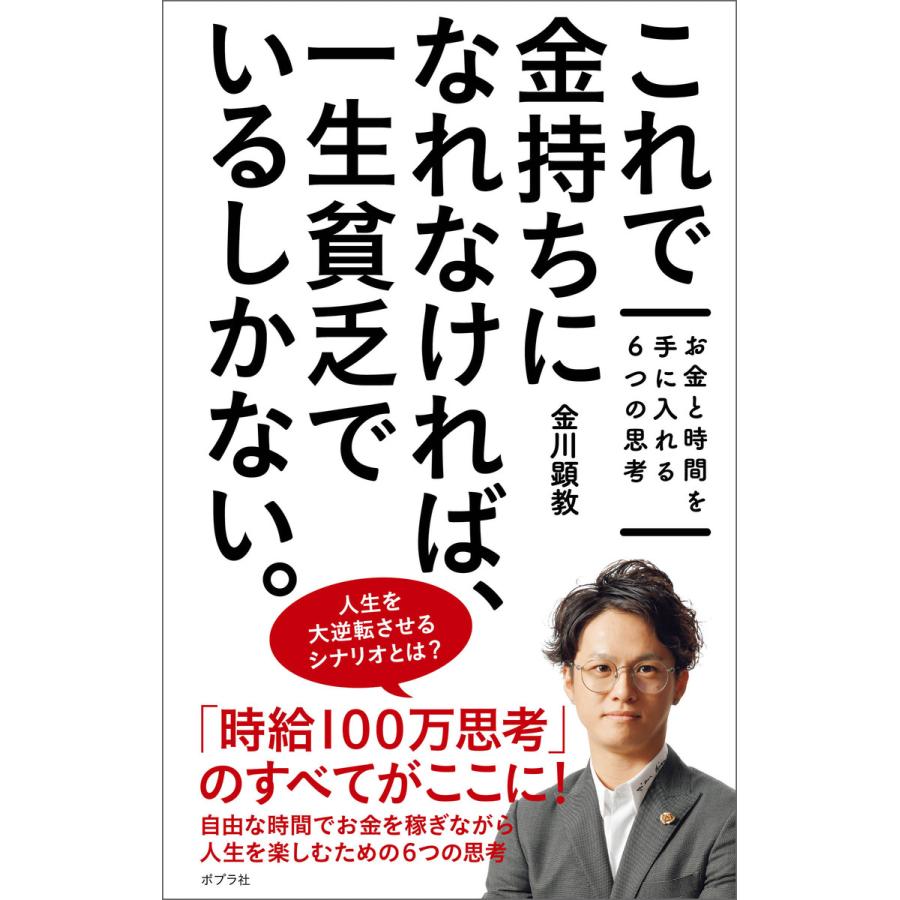 これで金持ちになれなければ、一生貧乏でいるしかない。 お金と時間を手に入れる6つの思考 電子書籍版   著:金川顕教