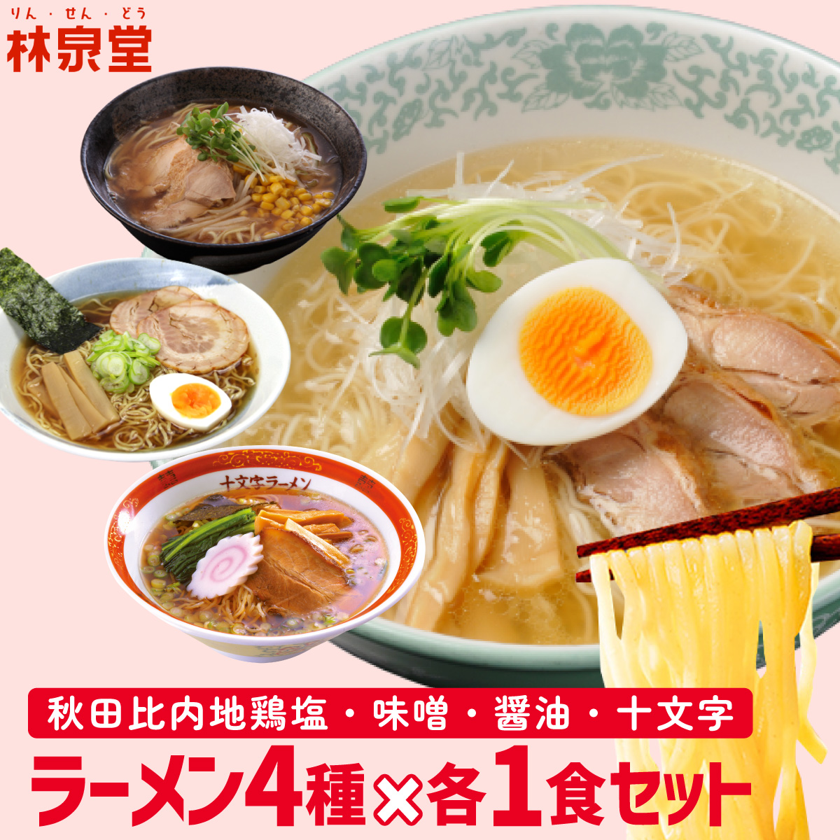 お取り寄せ 林泉堂のラーメン アソートセット 比内地鶏塩 醤油 味噌 十文字ラーメン 各1食 計4食 自家製麺 ご当地 ラーメン 調理簡単 おためし 送料無料