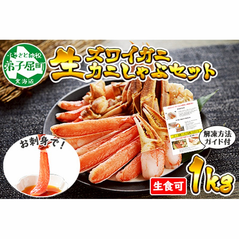 1710. ズワイ蟹しゃぶ1kgセット 食べ方ガイド付 生食 生食可 約3－4人前 カニ かに 蟹 海鮮 鍋 しゃぶしゃぶ ズワイガニ 送料無料  期間限定 数量限定 北海道 弟子屈町 通販 LINEポイント最大3.0%GET LINEショッピング