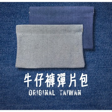 牛仔褲彈片包 彈片收納包 文創商品 彈片包 彈力包 彈力收納包 磁吸收納包 自動閉合收納包 小物收納包 小包包 小錢包