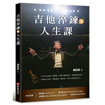 全新 / 吉他淬鍊的人生課：米可吉他創辦人趙柏群，用音符療癒過去 / 布克文化 / 定價:350