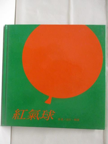【書寶二手書T3／少年童書_CLP】紅氣球_艾拉瑪琍