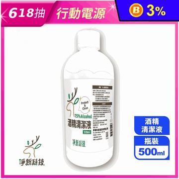 【淨新】75%防疫酒精清潔液500ml 小瓶裝 手部消毒 環境清潔
