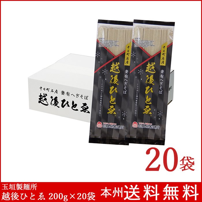 高級へぎそば 越後ひとゑ 200g×20袋 玉垣製麺所 送料無料 蕎麦 乾麺